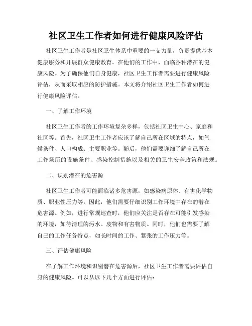 社区卫生工作者如何进行健康风险评估