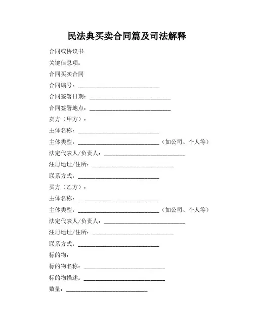 民法典买卖合同篇及司法解释