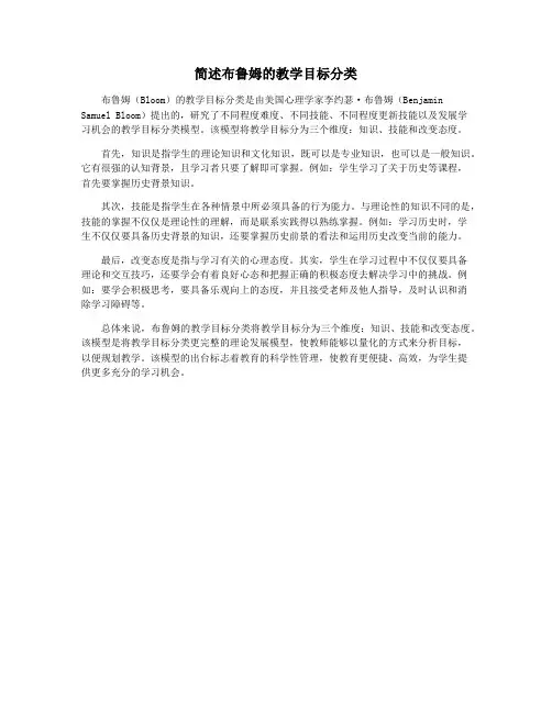 简述布鲁姆的教学目标分类