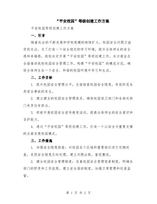 “平安校园”等级创建工作方案