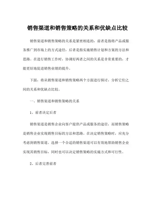 销售渠道和销售策略的关系和优缺点比较