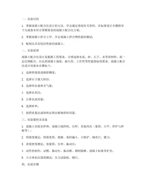 混凝土相关的实验报告