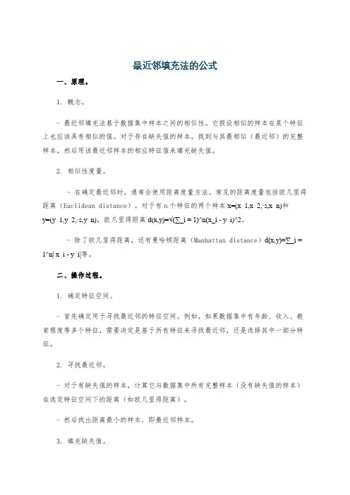 最近邻填充法的公式