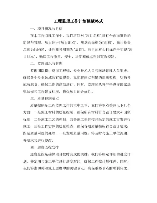 工程监理工作计划模板格式