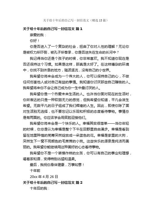 关于给十年后的自己写一封信范文（精选15篇）