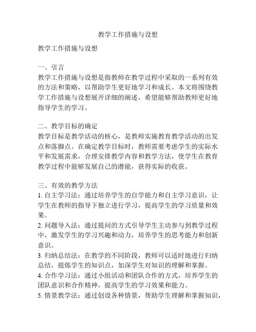 教学工作措施与设想