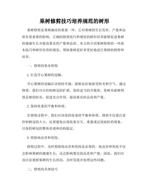 果树修剪技巧培养规范的树形