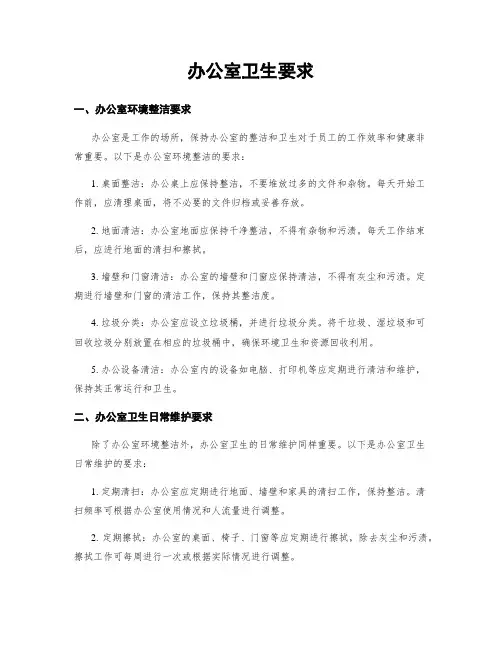 办公室卫生要求