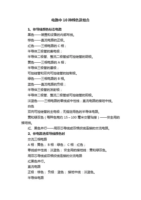 电路中10种颜色及组合