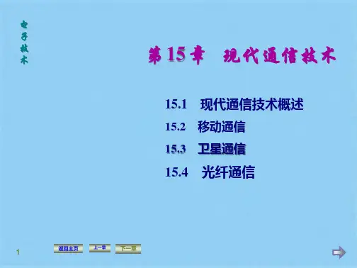 现代通信技术(共32张PPT)