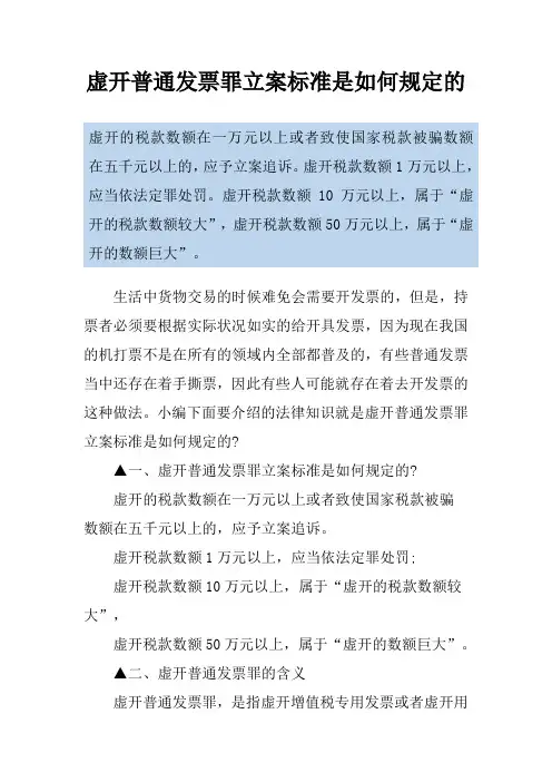 虚开普通发票罪立案标准是如何规定的