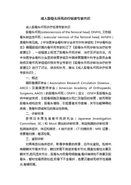 成人股骨头坏死诊疗标准专家共识