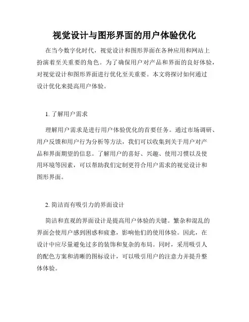 视觉设计与图形界面的用户体验优化