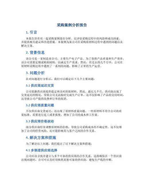 采购案例分析报告