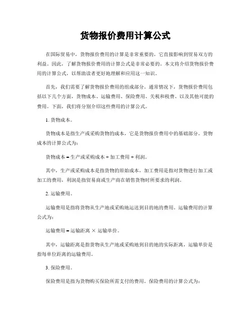 货物报价费用计算公式