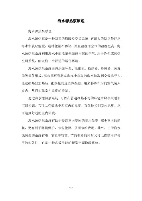 海水源热泵原理