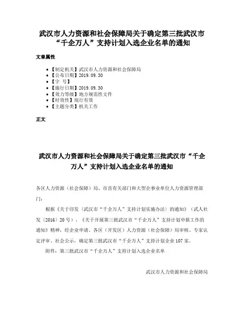 武汉市人力资源和社会保障局关于确定第三批武汉市“千企万人”支持计划入选企业名单的通知