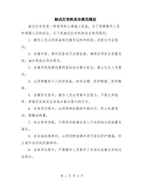 蛙式打夯机安全使用规定