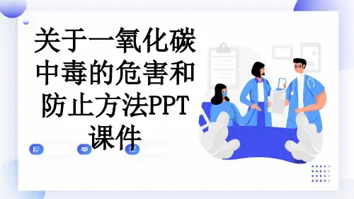 关于一氧化碳中毒的危害和防止方法PPT课件