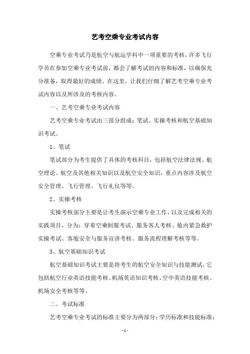 艺考空乘专业考试内容