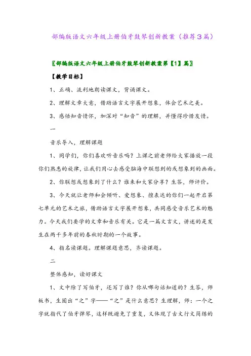 2023年部编版语文六年级上册伯牙鼓琴创新教案(推荐3篇)