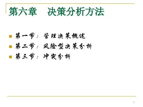 决策分析方法讲义(PPT53页)
