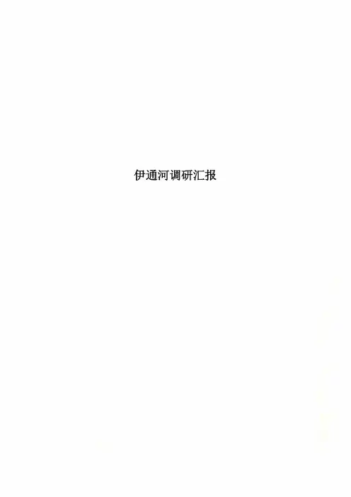 伊通河调研汇报