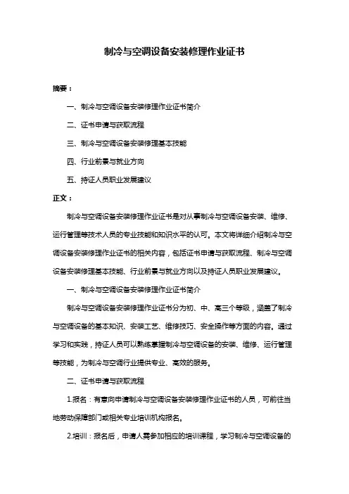 制冷与空调设备安装修理作业证书