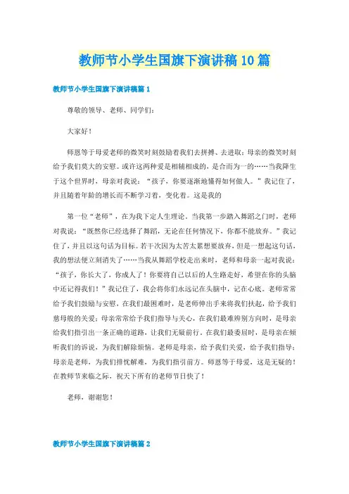 教师节小学生国旗下演讲稿10篇