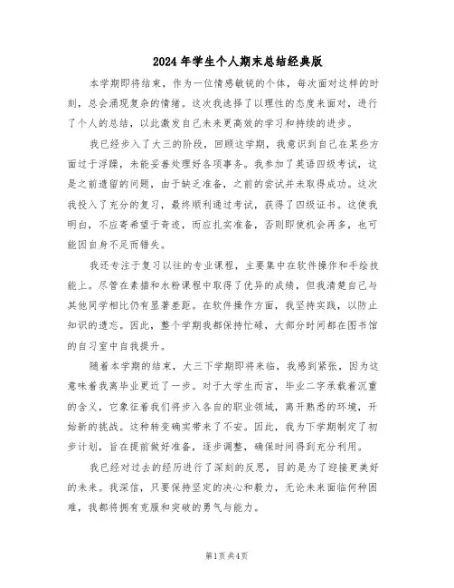 2024年学生个人期末总结经典版（3篇）