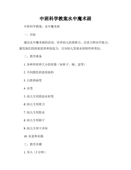 中班科学教案水中魔术画