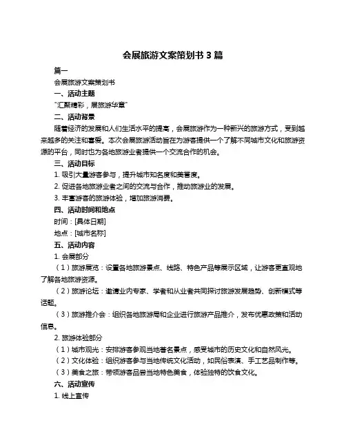 会展旅游文案策划书3篇