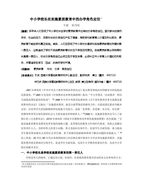 中小学校长在实施素质教育中的办学角色定位