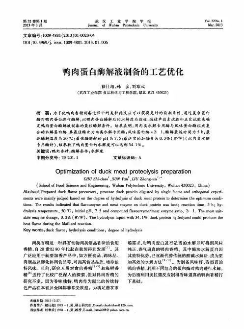鸭肉蛋白酶解液制备的工艺优化