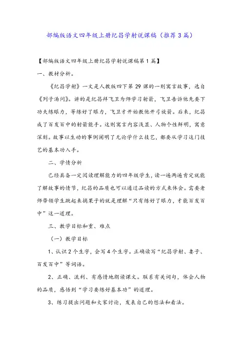 部编版语文四年级上册纪昌学射说课稿(推荐3篇)