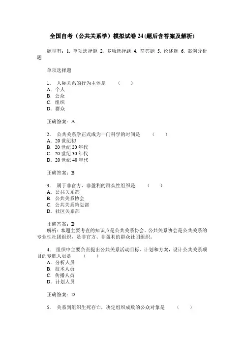 全国自考(公共关系学)模拟试卷24(题后含答案及解析)