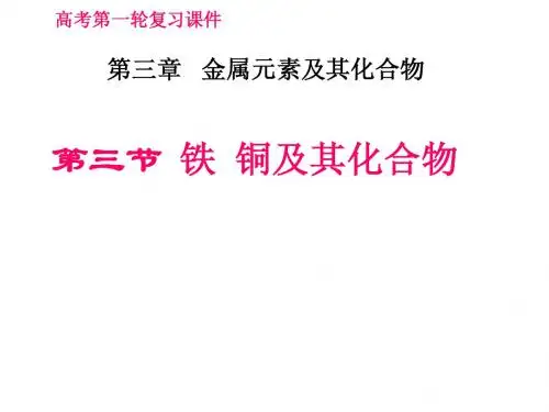 第三节 铁铜及其重要化合物