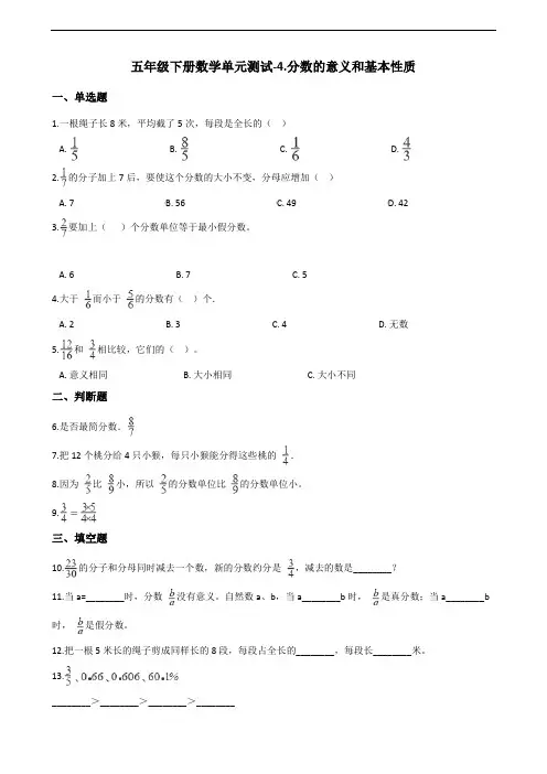 五年级下册数学单元测试-4.分数的意义和基本性质 北京版(含答案)