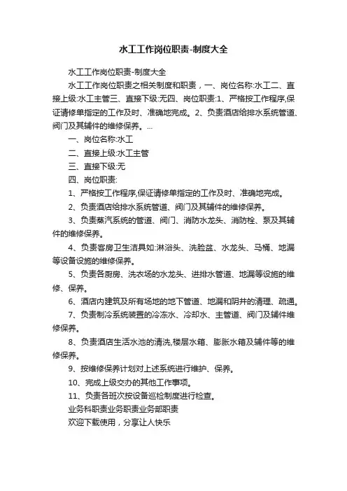水工工作岗位职责-制度大全