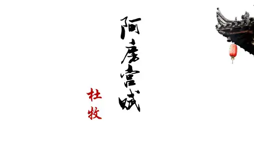16-1《阿房宫赋》课件(共40张PPT)2022-2023学年统编版高中语文必修下册