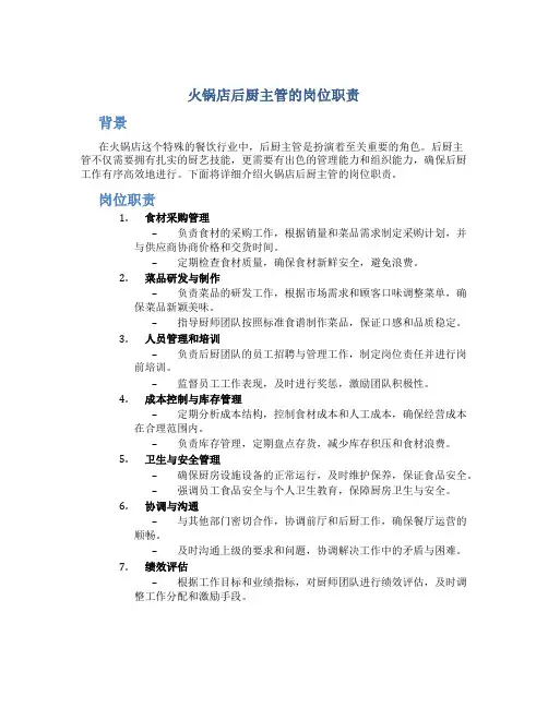 火锅店后厨主管的岗位职责