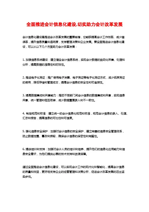 全面推进会计信息化建设,切实助力会计改革发展