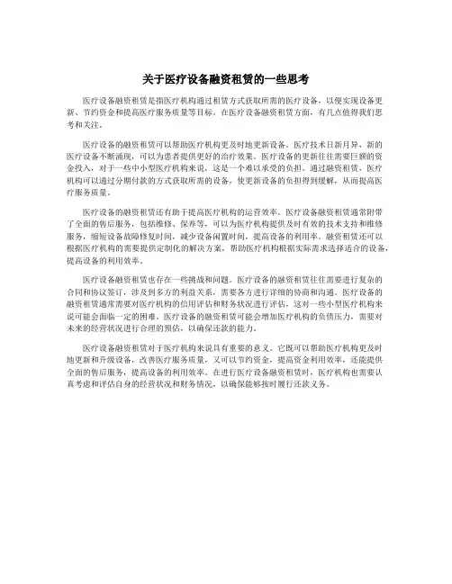 关于医疗设备融资租赁的一些思考