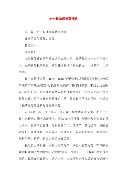 护士长助理竞聘演讲(精选演讲稿)