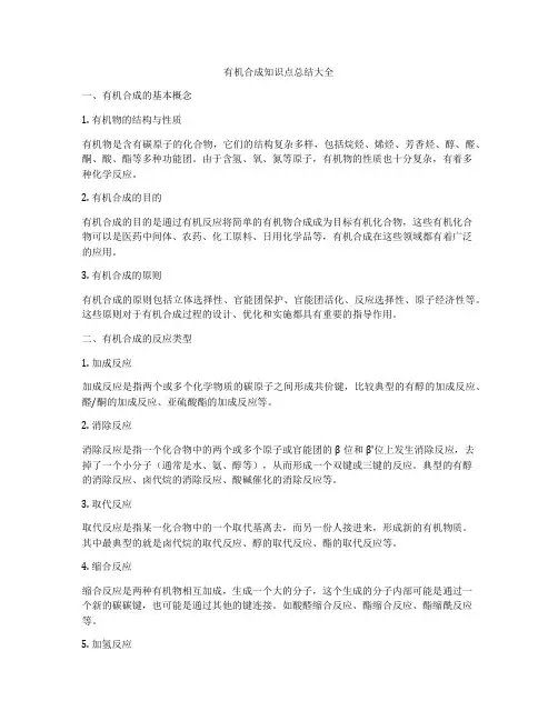 有机合成知识点总结大全