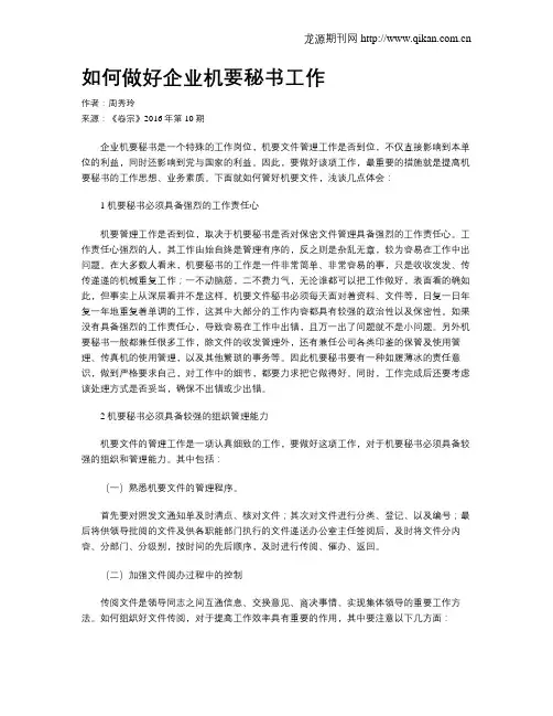 如何做好企业机要秘书工作