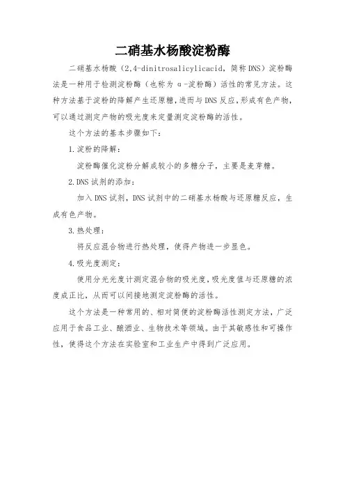 二硝基水杨酸淀粉酶