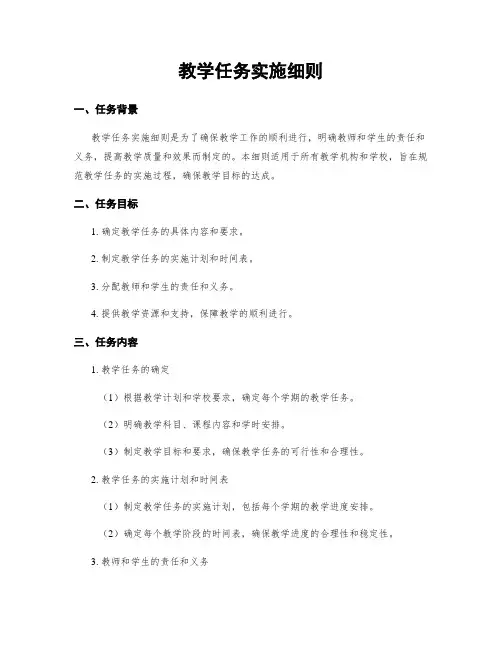 教学任务实施细则
