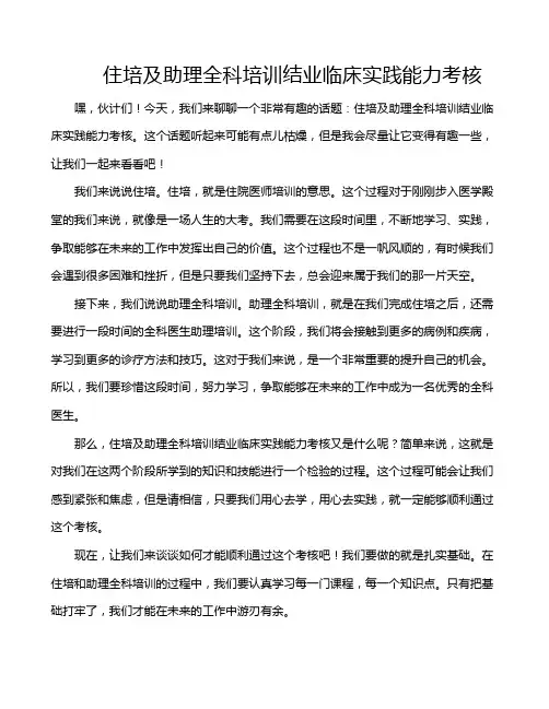 住培及助理全科培训结业临床实践能力考核