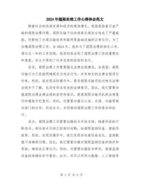 2024年超限治理工作心得体会范文